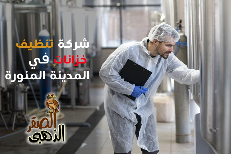 شركة تنظيف خزانات بالمدينة المنورة